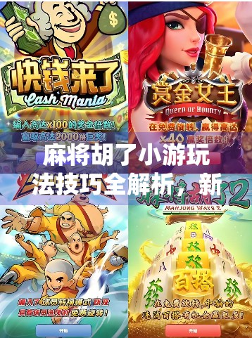 麻将胡了小游玩法技巧全解析，新手也能秒变高手的5大秘籍！