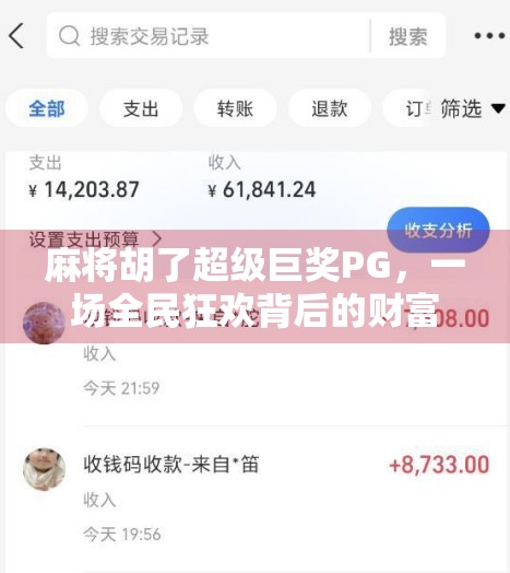 麻将胡了超级巨奖PG，一场全民狂欢背后的财富密码与社交裂变