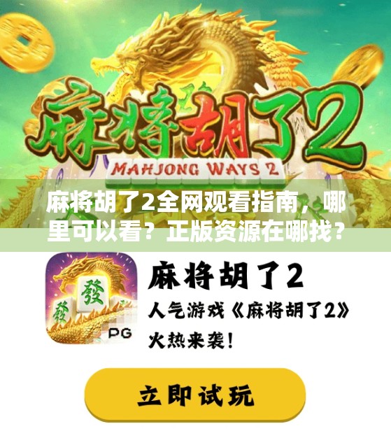 麻将胡了2全网观看指南，哪里可以看？正版资源在哪找？
