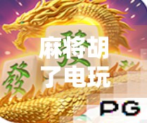 麻将胡了电玩机怎么玩？新手必看的玩法攻略+避坑指南！