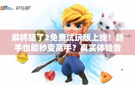 麻将胡了2免费试玩版上线!新手也能秒变高手?真实体验告诉你答案!