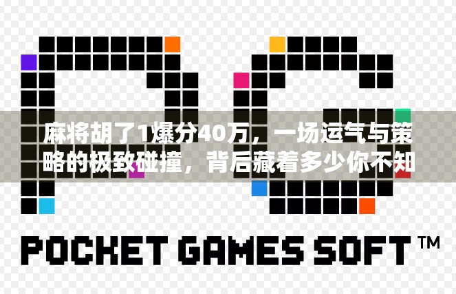 麻将胡了1爆分40万,一场运气与策略的极致碰撞,背后藏着多少你不知道的真相?