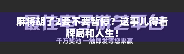 麻将胡了2要不要暂停?这事儿得看牌局和人生!