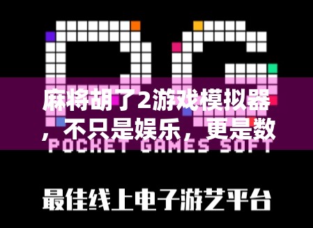 麻将胡了2游戏模拟器,不只是娱乐,更是数字时代的社交新玩法