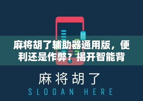 麻将胡了辅助器通用版，便利还是作弊？揭开智能背后的真相