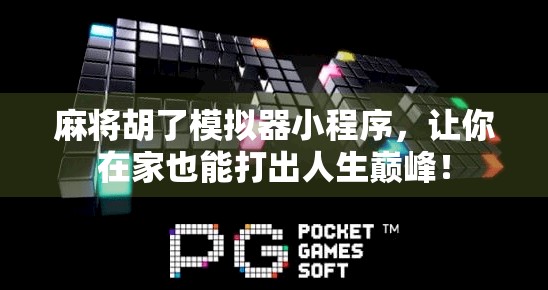 麻将胡了模拟器小程序，让你在家也能打出人生巅峰！