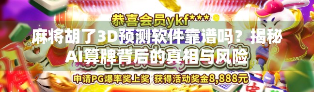 麻将胡了3D预测软件靠谱吗?揭秘AI算牌背后的真相与风险