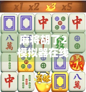 麻将胡了2模拟器在线，一场指尖上的国粹狂欢，你准备好了吗？