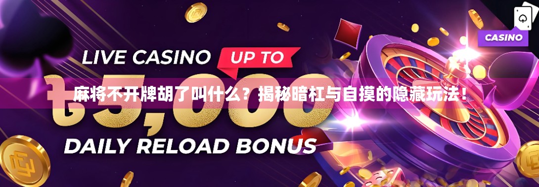 麻将不开牌胡了叫什么？揭秘暗杠与自摸的隐藏玩法！