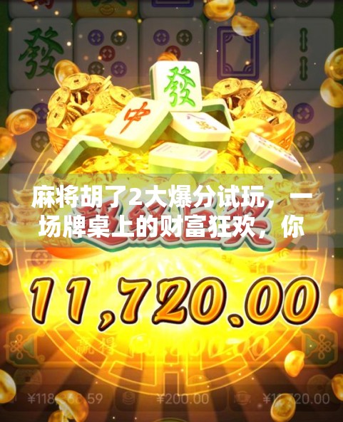 麻将胡了2大爆分试玩，一场牌桌上的财富狂欢，你真的能靠它翻身吗？