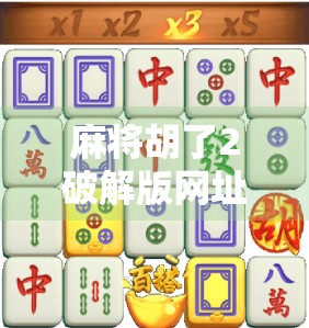 麻将胡了2破解版网址？别被免费陷阱骗了！真相曝光，小心中招！