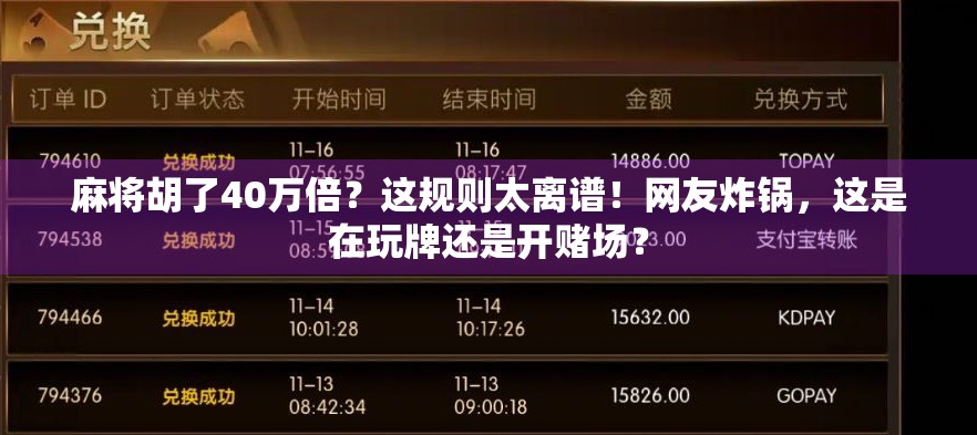 麻将胡了40万倍？这规则太离谱！网友炸锅，这是在玩牌还是开赌场？