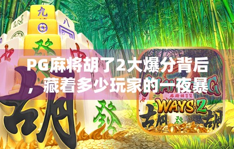 PG麻将胡了2大爆分背后，藏着多少玩家的一夜暴富梦？