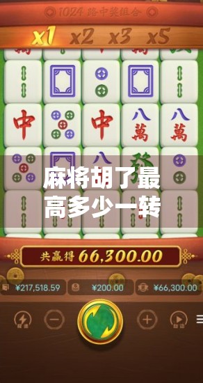麻将胡了最高多少一转?揭秘一转背后的玄机与玩家智慧!