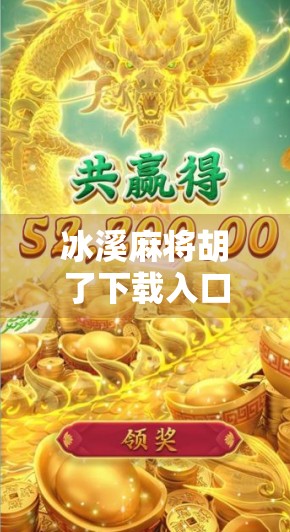 冰溪麻将胡了下载入口揭秘，新手必看的玩法攻略与避坑指南！