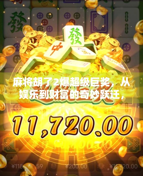 麻将胡了2爆超级巨奖，从娱乐到财富的奇妙跃迁，你敢信吗？