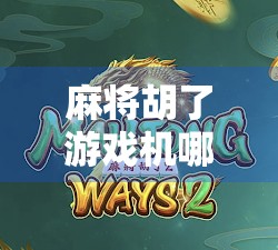 麻将胡了游戏机哪里买？新手必看！这5大渠道让你轻松入手，不踩坑！