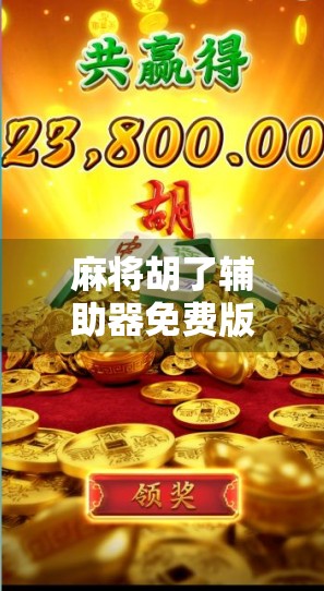 麻将胡了辅助器免费版？小心免费背后的陷阱！