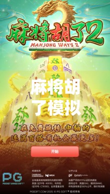 麻将胡了模拟器泰国版,一场跨越文化的数字麻将狂欢! 麻将胡了模拟器泰国版,一场跨越文化的数字麻将狂欢!