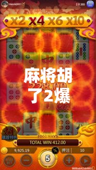 麻将胡了2爆分28万？揭秘万元桌背后的疯狂与代价！