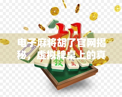 电子麻将胡了官网揭秘，虚拟牌桌上的真·博弈还是伪娱乐？