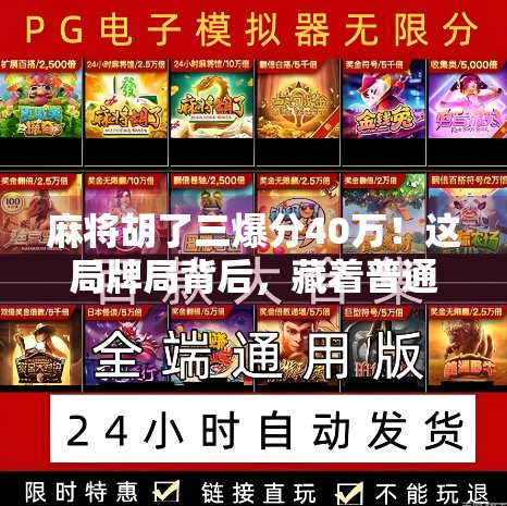 麻将胡了三爆分40万！这局牌局背后，藏着普通人逆袭的真相！