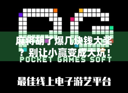 麻将胡了爆几块钱大奖?别让小赢变成大坑!