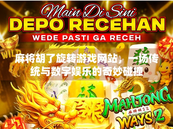 麻将胡了旋转游戏网站，一场传统与数字娱乐的奇妙碰撞