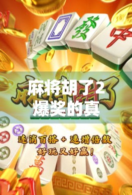 麻将胡了2爆奖的真相揭秘，是运气还是套路？你真的懂爆奖吗？