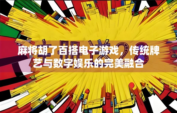 麻将胡了百搭电子游戏，传统牌艺与数字娱乐的完美融合