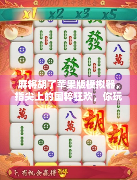 麻将胡了苹果版模拟器，指尖上的国粹狂欢，你玩对了吗？
