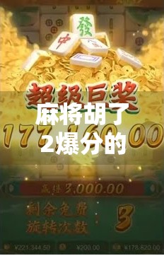 麻将胡了2爆分的技巧，从入门到高手，教你如何快速提升分数！