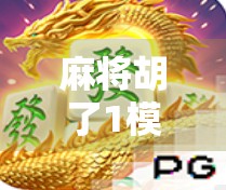 麻将胡了1模拟器下载全攻略，新手入门到高手进阶，一文带你玩转经典麻将！