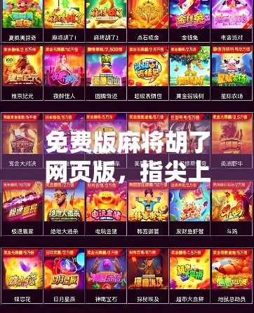 免费版麻将胡了网页版，指尖上的经典娱乐，为何它成了年轻人的新宠？