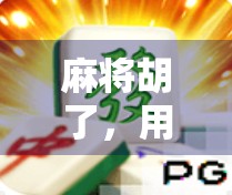 麻将胡了，用支付宝充值？别让快乐变成钱包刺客！