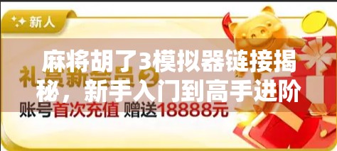 麻将胡了3模拟器链接揭秘，新手入门到高手进阶的终极指南！