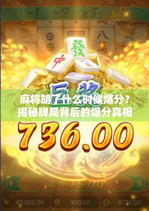 麻将胡了什么时候爆分？揭秘牌局背后的爆分真相与高手策略！