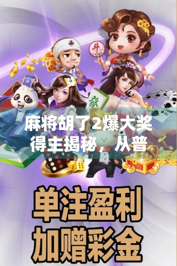 麻将胡了2爆大奖得主揭秘，从普通玩家到万元奖金的逆袭之路