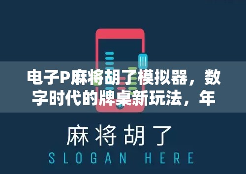 电子P麻将胡了模拟器，数字时代的牌桌新玩法，年轻人为何越来越上头？