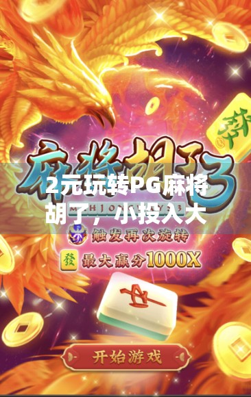2元玩转PG麻将胡了，小投入大乐趣，麻将玩家的新宠？