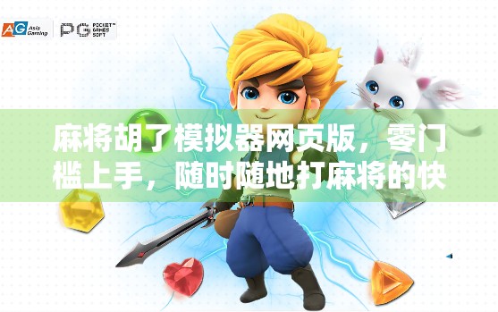 麻将胡了模拟器网页版，零门槛上手，随时随地打麻将的快乐新方式！