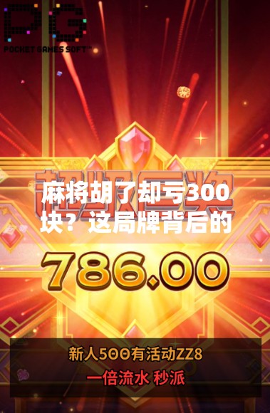 麻将胡了却亏300块？这局牌背后的人性陷阱你中招了吗？