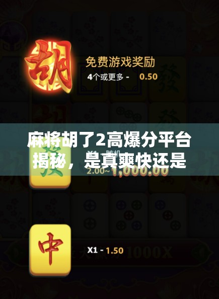 麻将胡了2高爆分平台揭秘，是真爽快还是套路深？新手必看避坑指南！