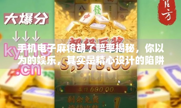 手机电子麻将胡了赔率揭秘，你以为的娱乐，其实是精心设计的陷阱？