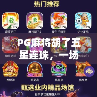 PG麻将胡了五星连珠，一场关于运气与策略的全民狂欢