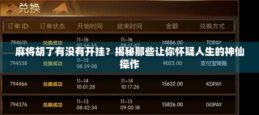 麻将胡了有没有开挂？揭秘那些让你怀疑人生的神仙操作