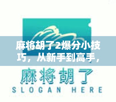 麻将胡了2爆分小技巧，从新手到高手，教你如何稳赢翻倍！