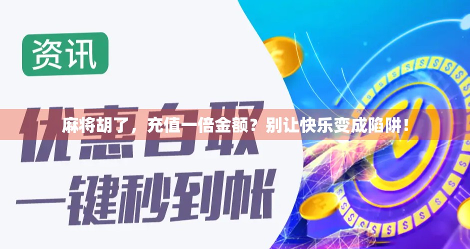 麻将胡了,充值一倍金额?别让快乐变成陷阱!