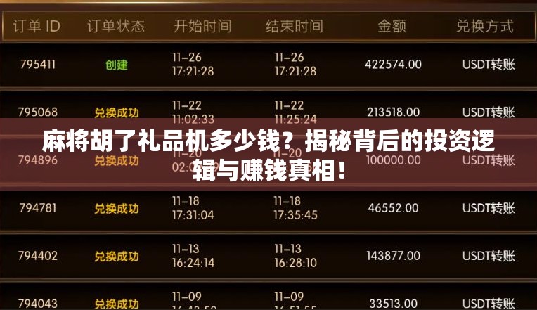 麻将胡了礼品机多少钱?揭秘背后的投资逻辑与赚钱真相!