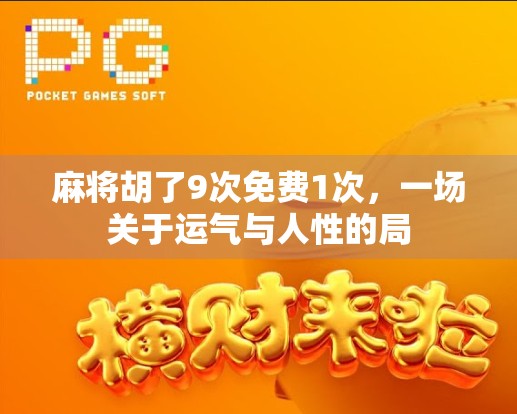 麻将胡了9次免费1次，一场关于运气与人性的局